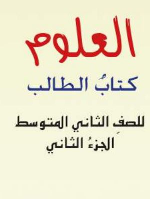 علوم جزء ثاني الثف الثانس المتوسط